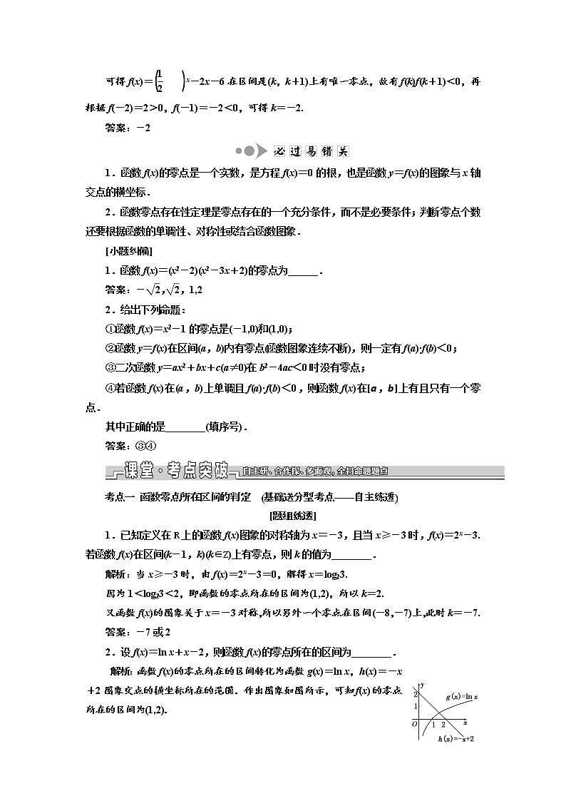 2020版新设计一轮复习数学（文）江苏专版讲义：第二章第八节函数与方程02