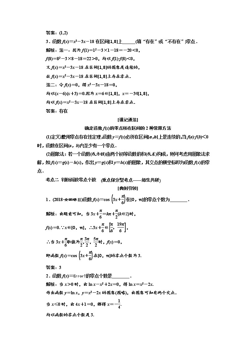 2020版新设计一轮复习数学（文）江苏专版讲义：第二章第八节函数与方程03