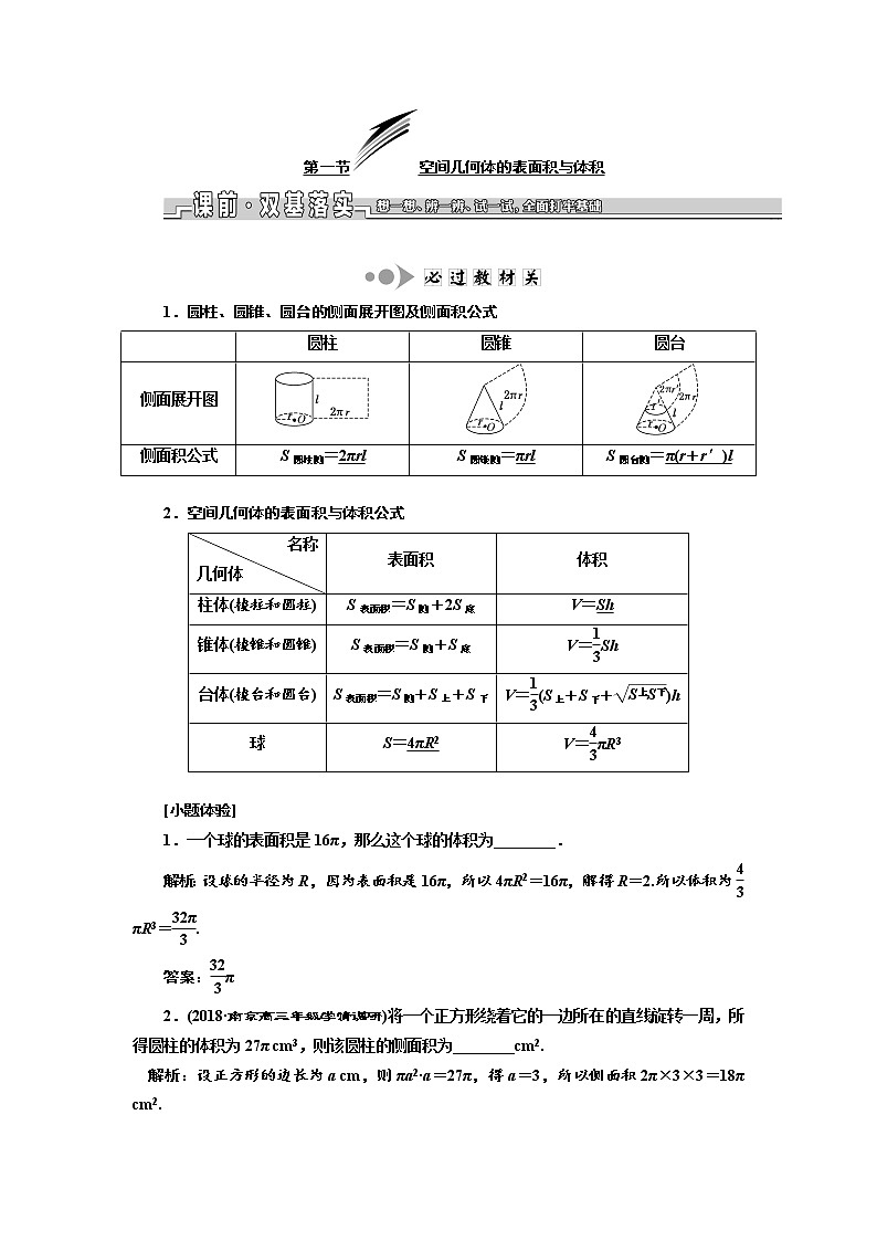 2020版新设计一轮复习数学（文）江苏专版讲义：第八章第一节空间几何体的表面积与体积第1页