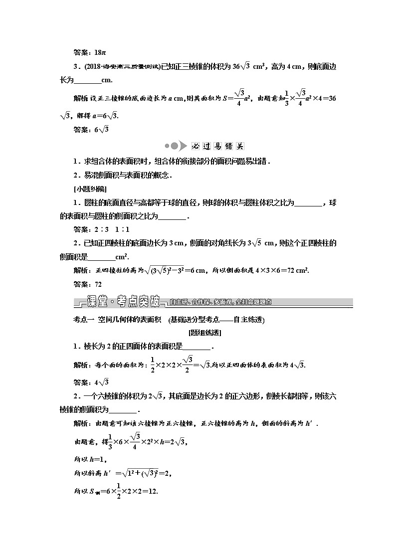 2020版新设计一轮复习数学（文）江苏专版讲义：第八章第一节空间几何体的表面积与体积第2页