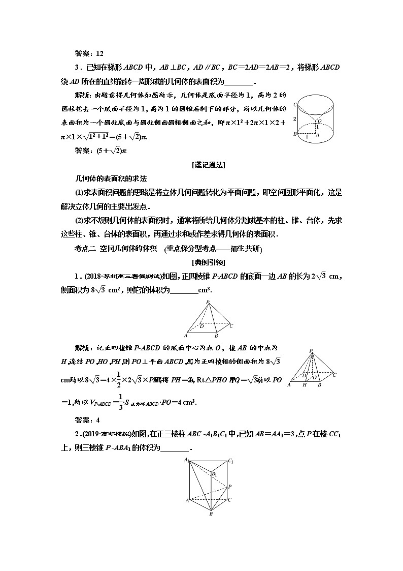 2020版新设计一轮复习数学（文）江苏专版讲义：第八章第一节空间几何体的表面积与体积第3页