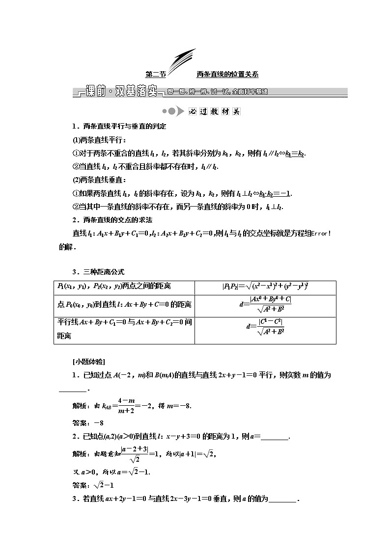 2020版新设计一轮复习数学（文）江苏专版讲义：第九章第二节两条直线的位置关系01