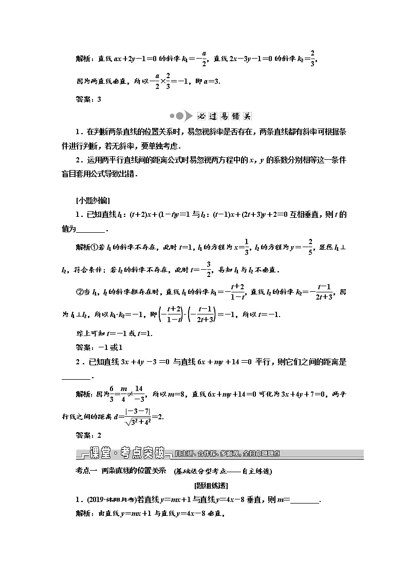 2020版新设计一轮复习数学（文）江苏专版讲义：第九章第二节两条直线的位置关系02
