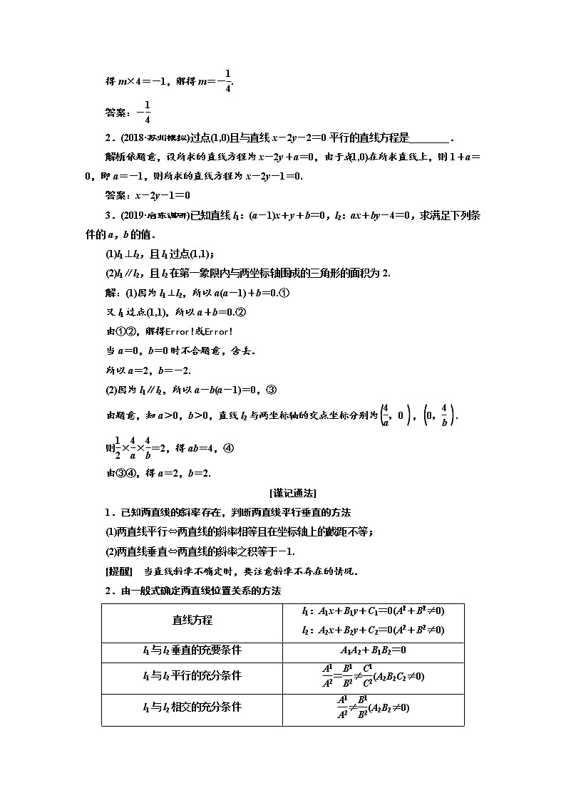 2020版新设计一轮复习数学（文）江苏专版讲义：第九章第二节两条直线的位置关系03