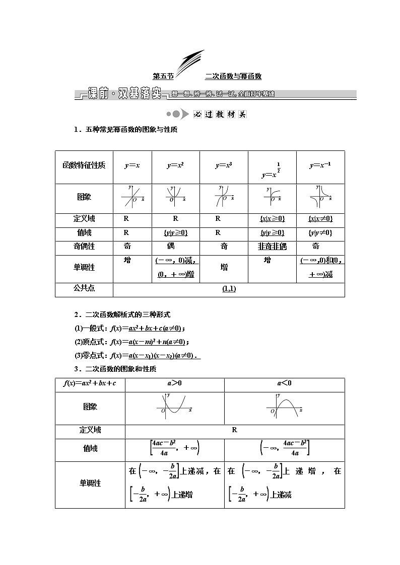 2020版新设计一轮复习数学（文）江苏专版讲义：第二章第五节二次函数与幂函数01