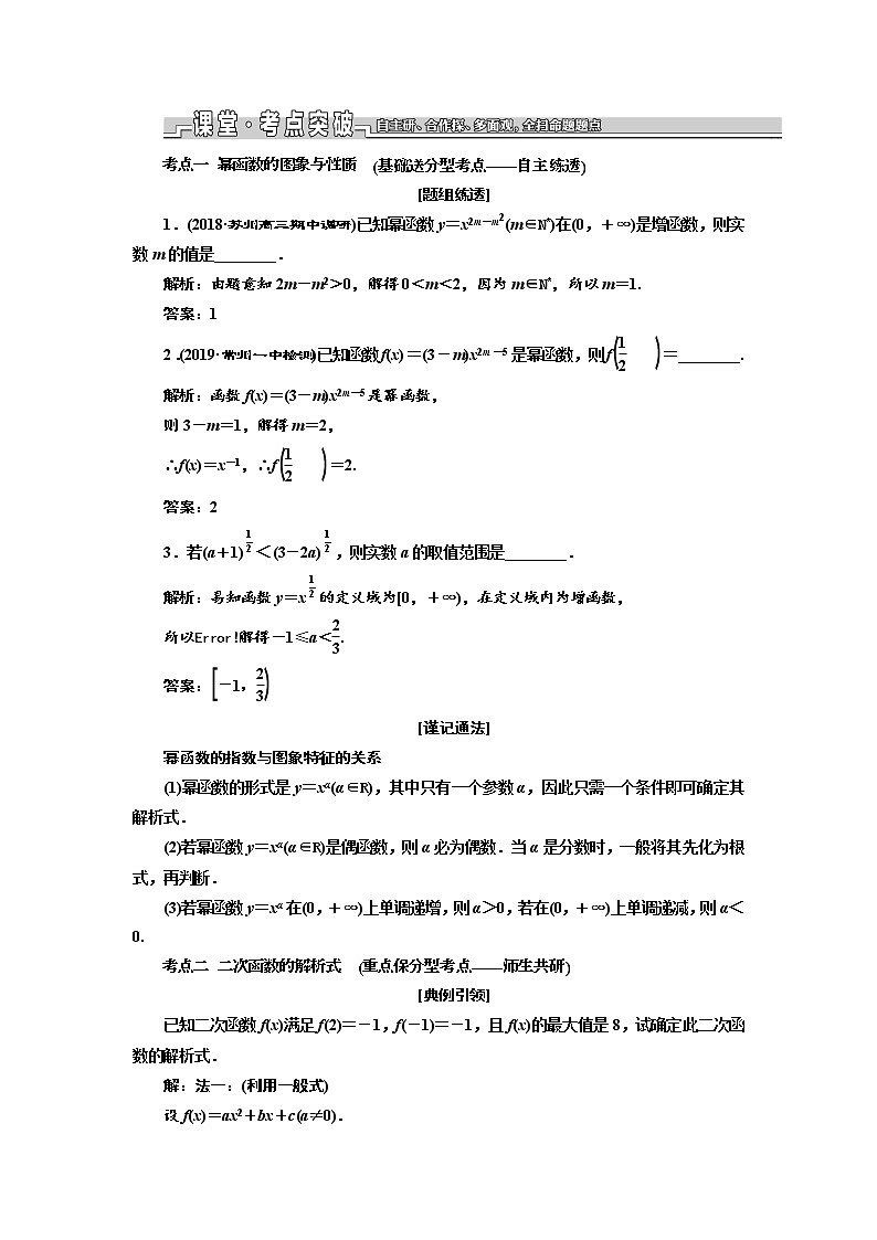 2020版新设计一轮复习数学（文）江苏专版讲义：第二章第五节二次函数与幂函数03