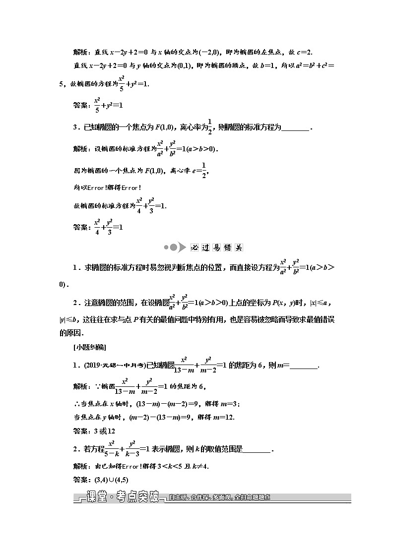 2020版新设计一轮复习数学（文）江苏专版讲义：第九章第五节椭圆02