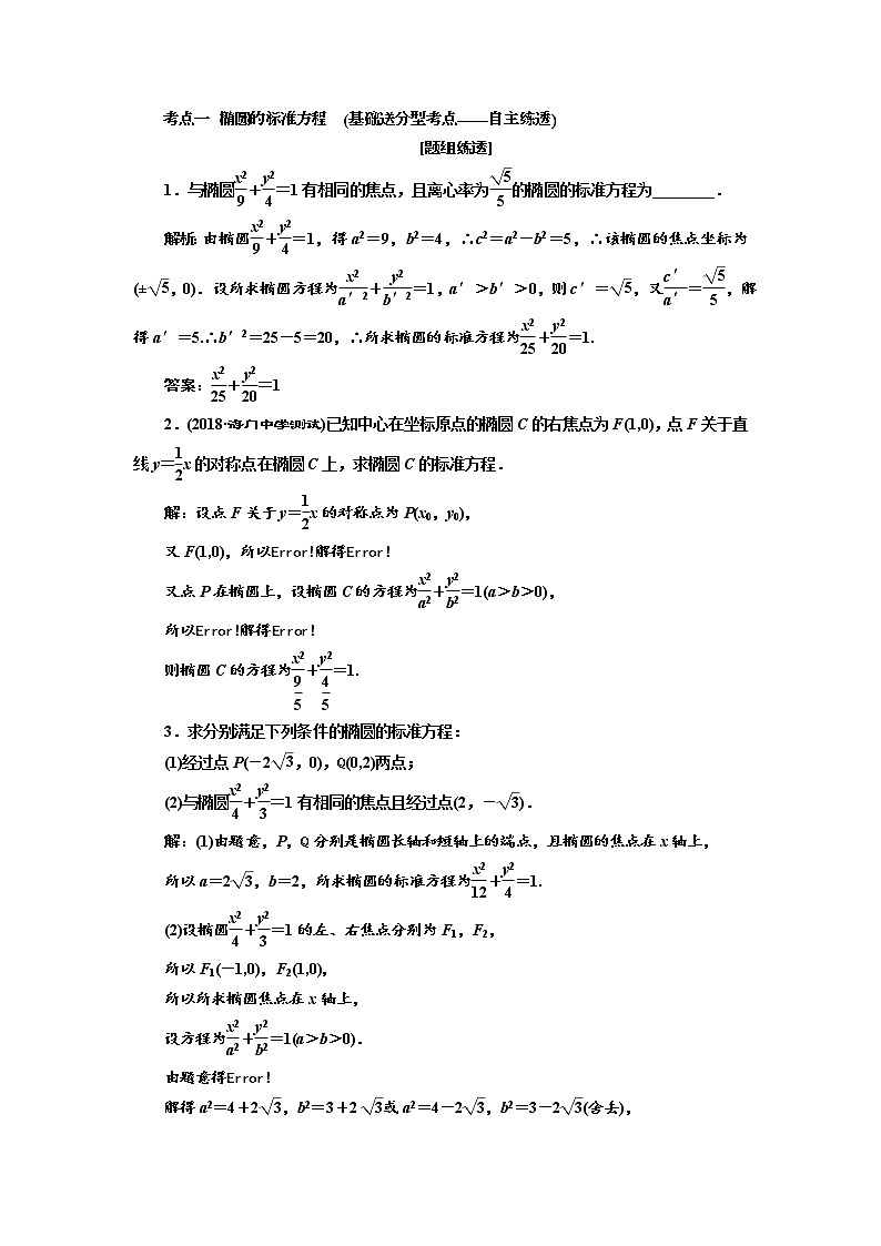 2020版新设计一轮复习数学（文）江苏专版讲义：第九章第五节椭圆03