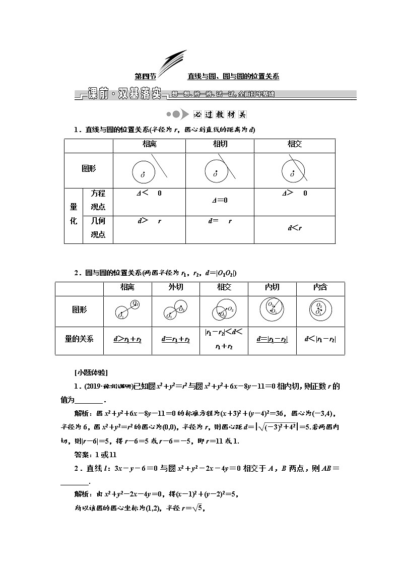 2020版新设计一轮复习数学（文）江苏专版讲义：第九章第四节直线与圆、圆与圆的位置关系01