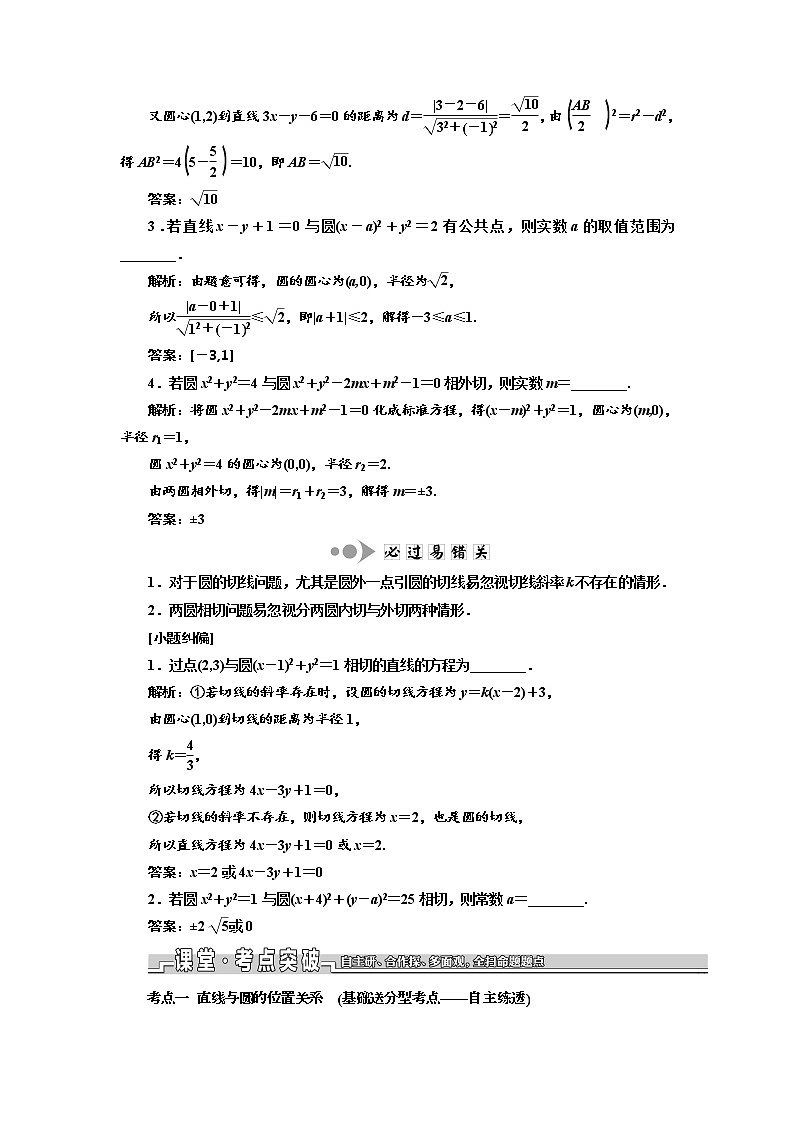 2020版新设计一轮复习数学（文）江苏专版讲义：第九章第四节直线与圆、圆与圆的位置关系02