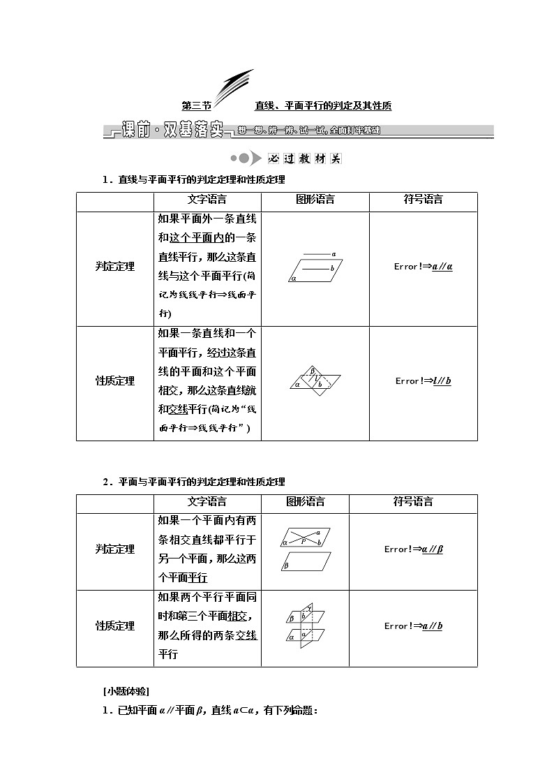 2020版新设计一轮复习数学（文）江苏专版讲义：第八章第三节直线、平面平行的判定及其性质01