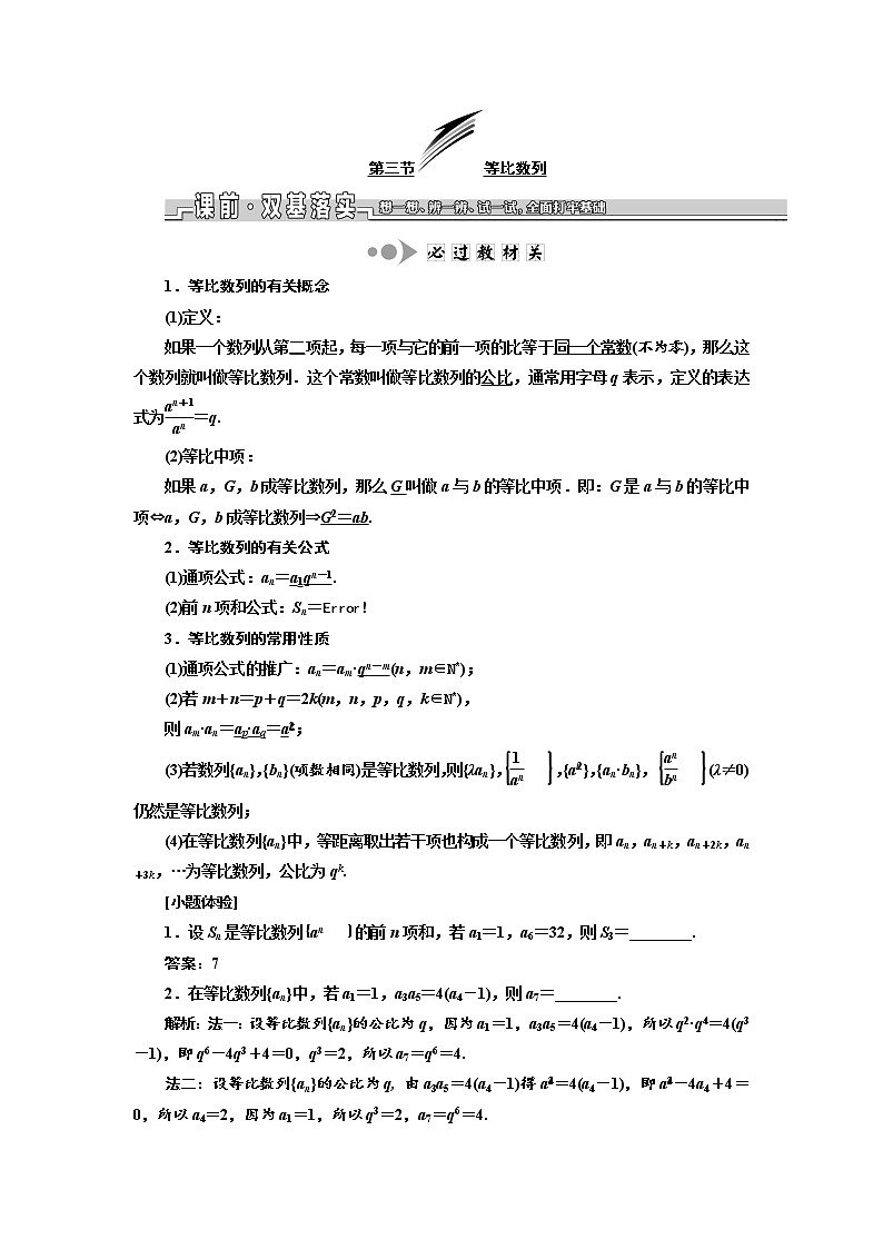 2020版新设计一轮复习数学（文）江苏专版讲义：第六章第三节等比数列01