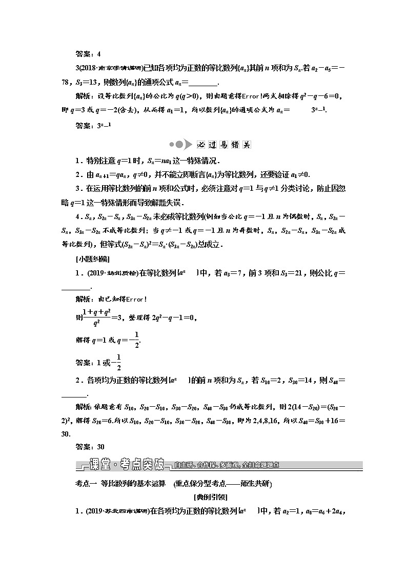2020版新设计一轮复习数学（文）江苏专版讲义：第六章第三节等比数列02