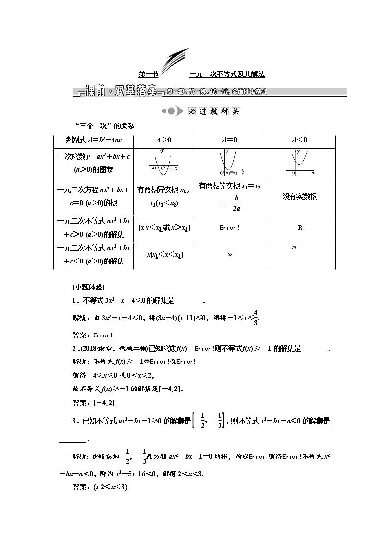 2020版新设计一轮复习数学（文）江苏专版讲义：第七章第一节一元二次不等式及其解法第1页