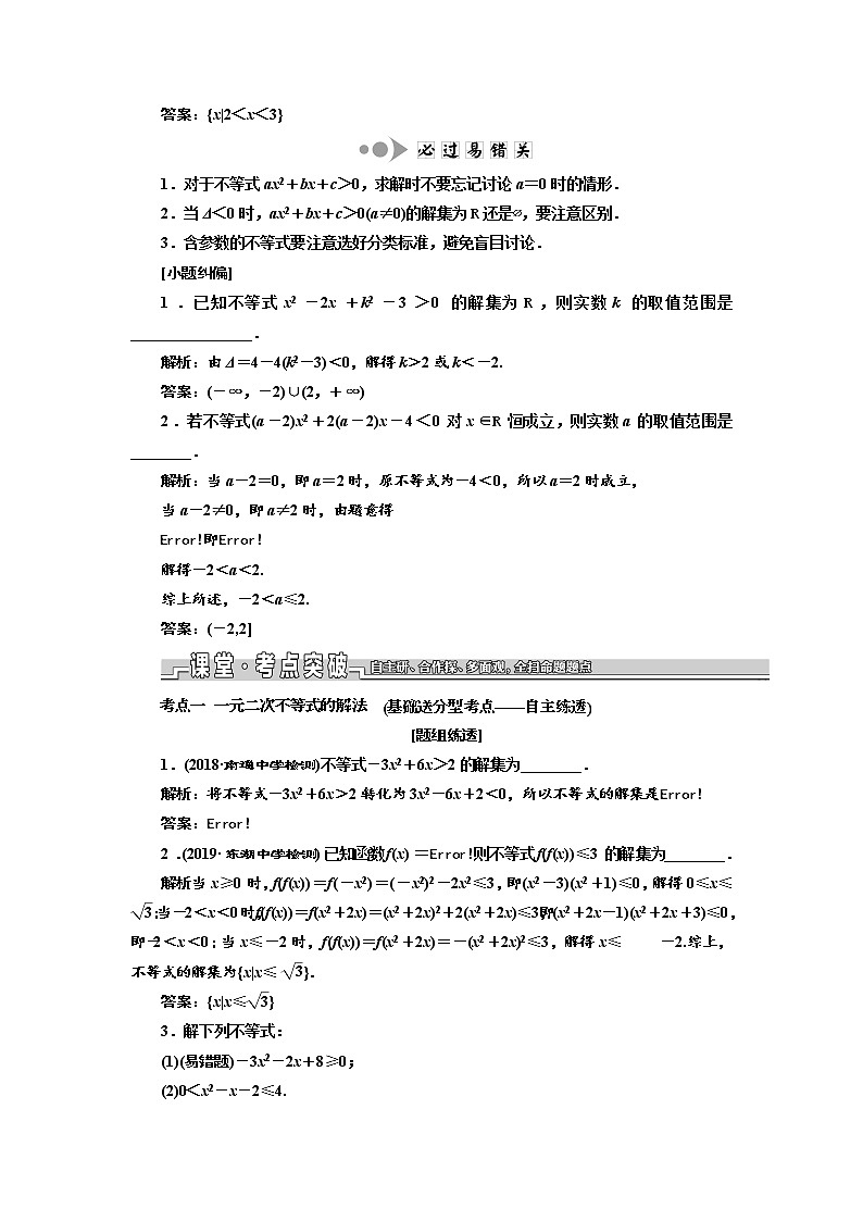 2020版新设计一轮复习数学（文）江苏专版讲义：第七章第一节一元二次不等式及其解法第2页