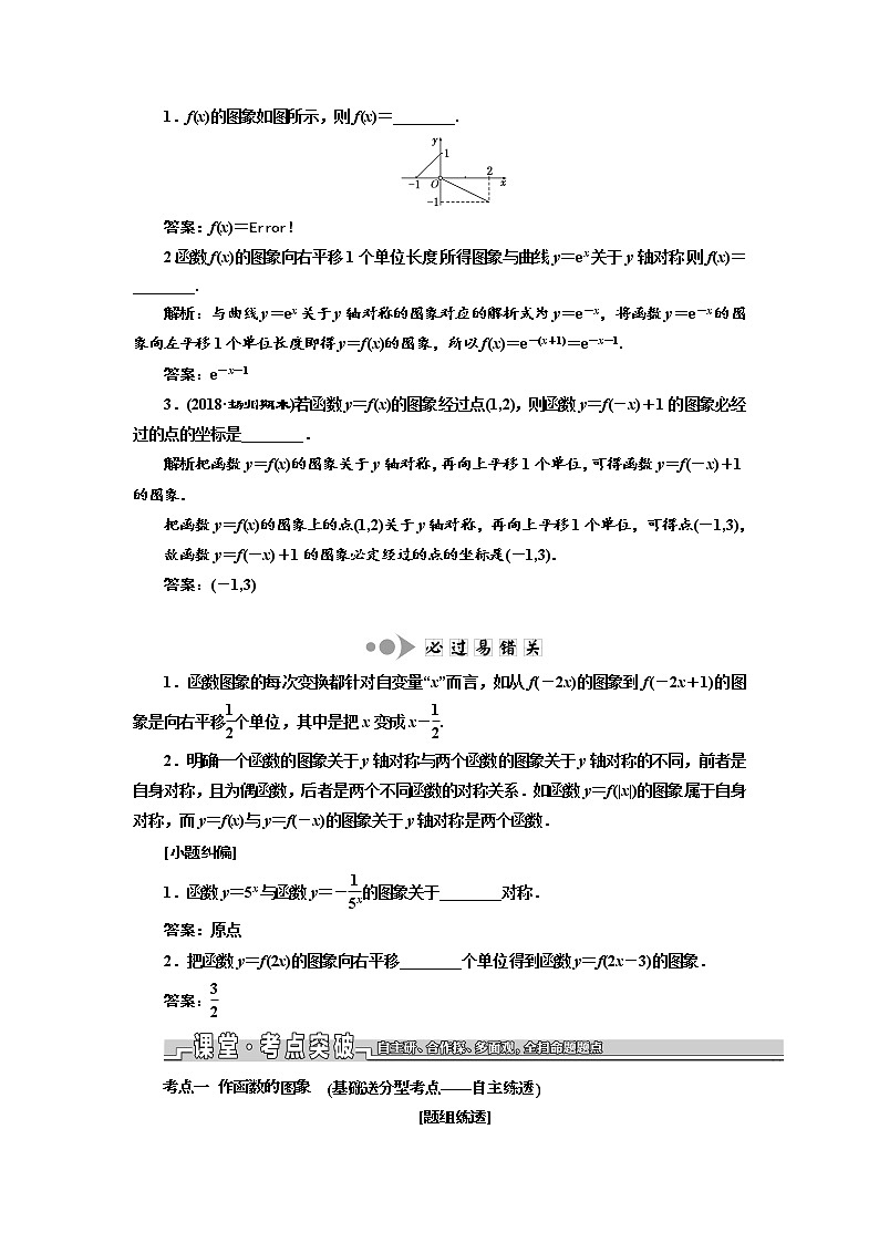 2020版新设计一轮复习数学（文）江苏专版讲义：第二章第四节函数的图象02