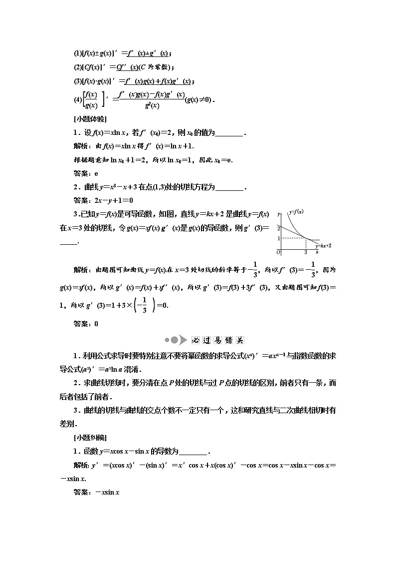 2020版新设计一轮复习数学（文）江苏专版讲义：第三章第一节导数的概念及导数的运算02