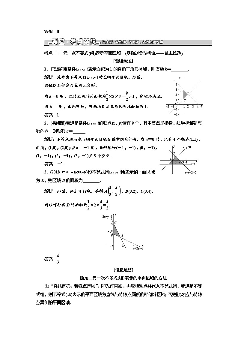 2020版新设计一轮复习数学（文）江苏专版讲义：第七章第二节二元一次不等式组与简单的线性规划问题03