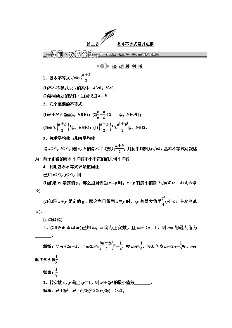 2020版新设计一轮复习数学（文）江苏专版讲义：第七章第三节基本不等式及其应用01