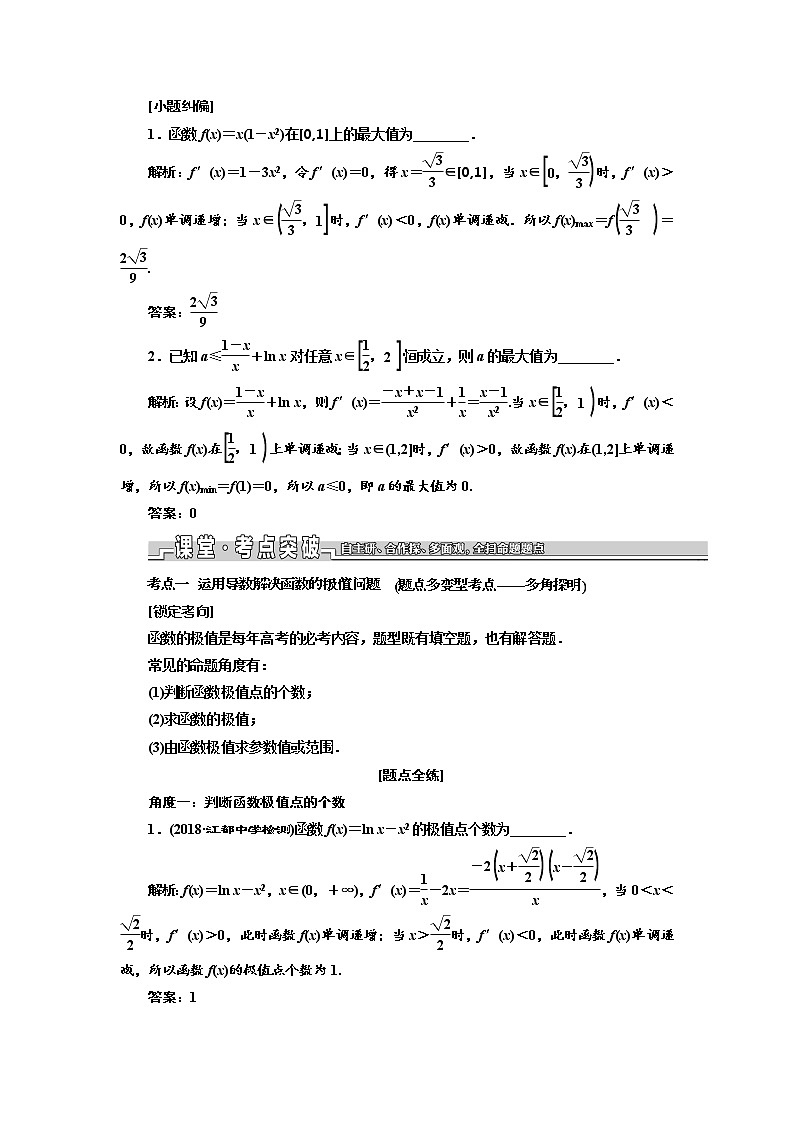 2020版新设计一轮复习数学（文）江苏专版讲义：第三章第三节导数与函数的极值、最值02