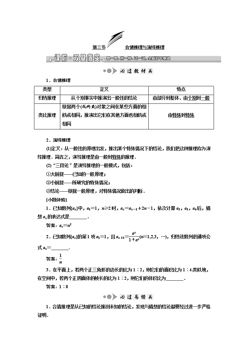 2020版新设计一轮复习数学（文）江苏专版讲义：第十章第三节合情推理与演绎推理第1页