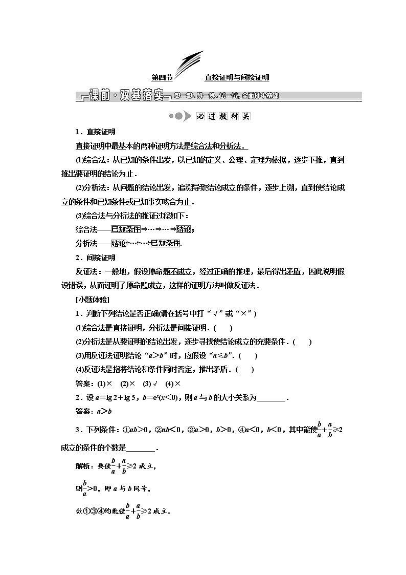 2020版新设计一轮复习数学（文）江苏专版讲义：第十章第四节直接证明与间接证明01