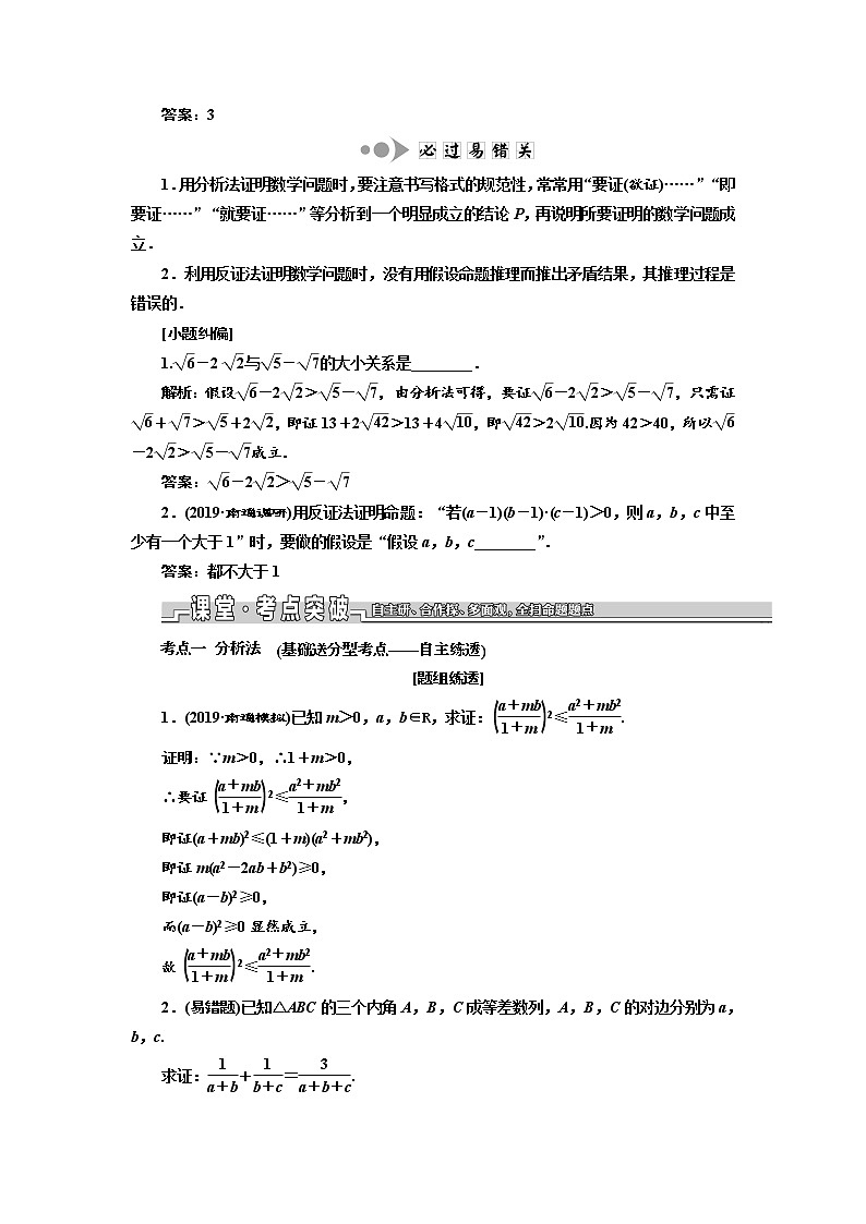 2020版新设计一轮复习数学（文）江苏专版讲义：第十章第四节直接证明与间接证明02