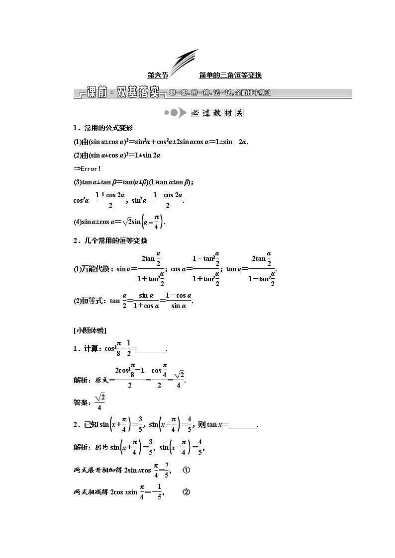 2020版新设计一轮复习数学（文）江苏专版讲义：第四章第六节简单的三角恒等变换01