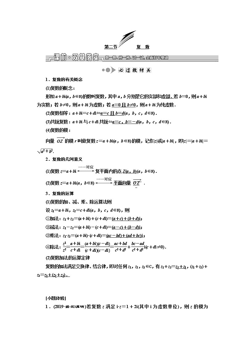 2020版新设计一轮复习数学（文）江苏专版讲义：第十章第二节复数01