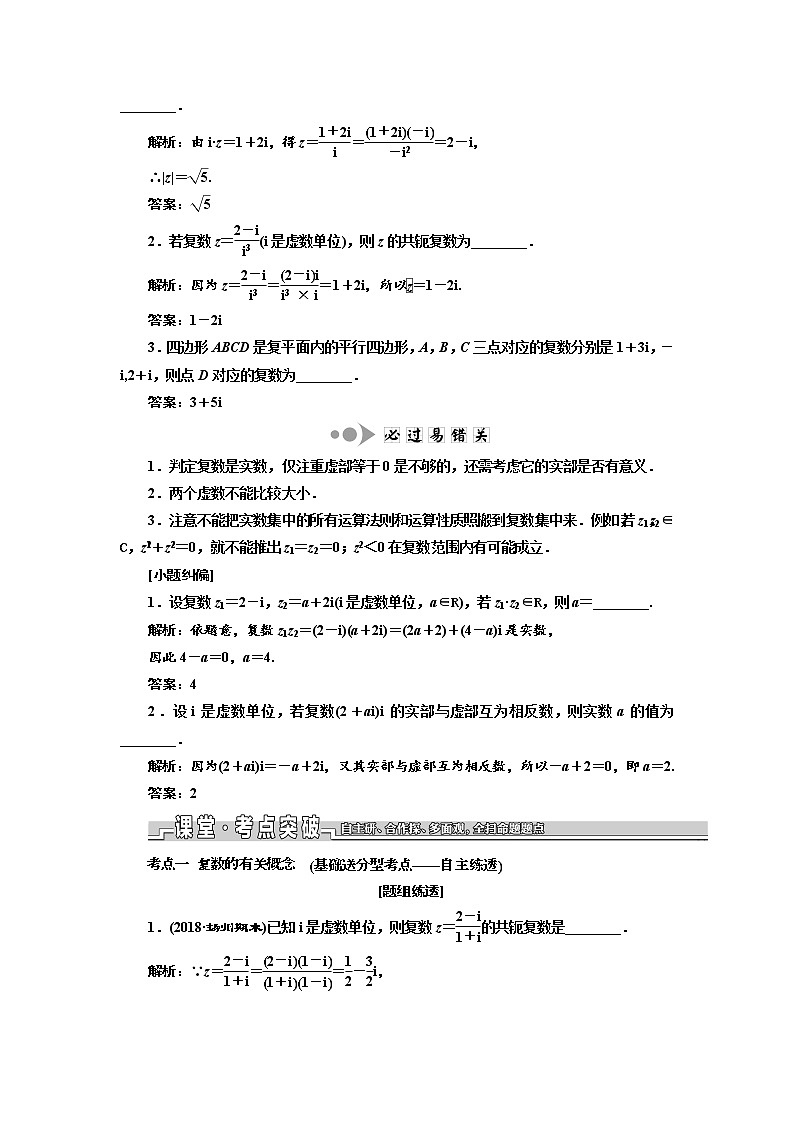 2020版新设计一轮复习数学（文）江苏专版讲义：第十章第二节复数02
