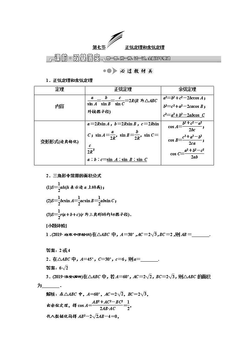 2020版新设计一轮复习数学（文）江苏专版讲义：第四章第七节正弦定理和余弦定理第1页