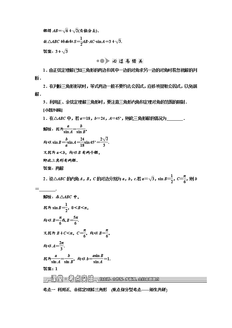 2020版新设计一轮复习数学（文）江苏专版讲义：第四章第七节正弦定理和余弦定理第2页