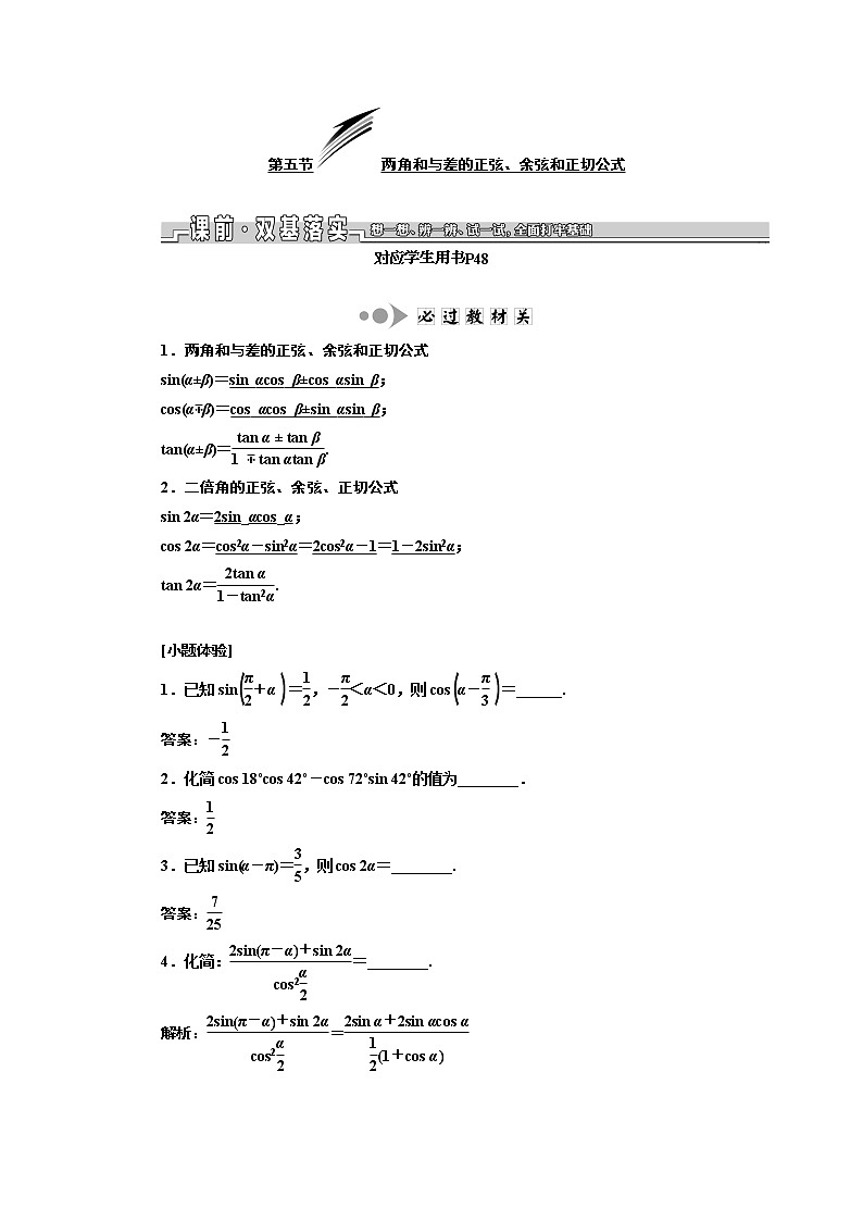 2020版新设计一轮复习数学（文）江苏专版讲义：第四章第五节两角和与差的正弦、余弦和正切公式01