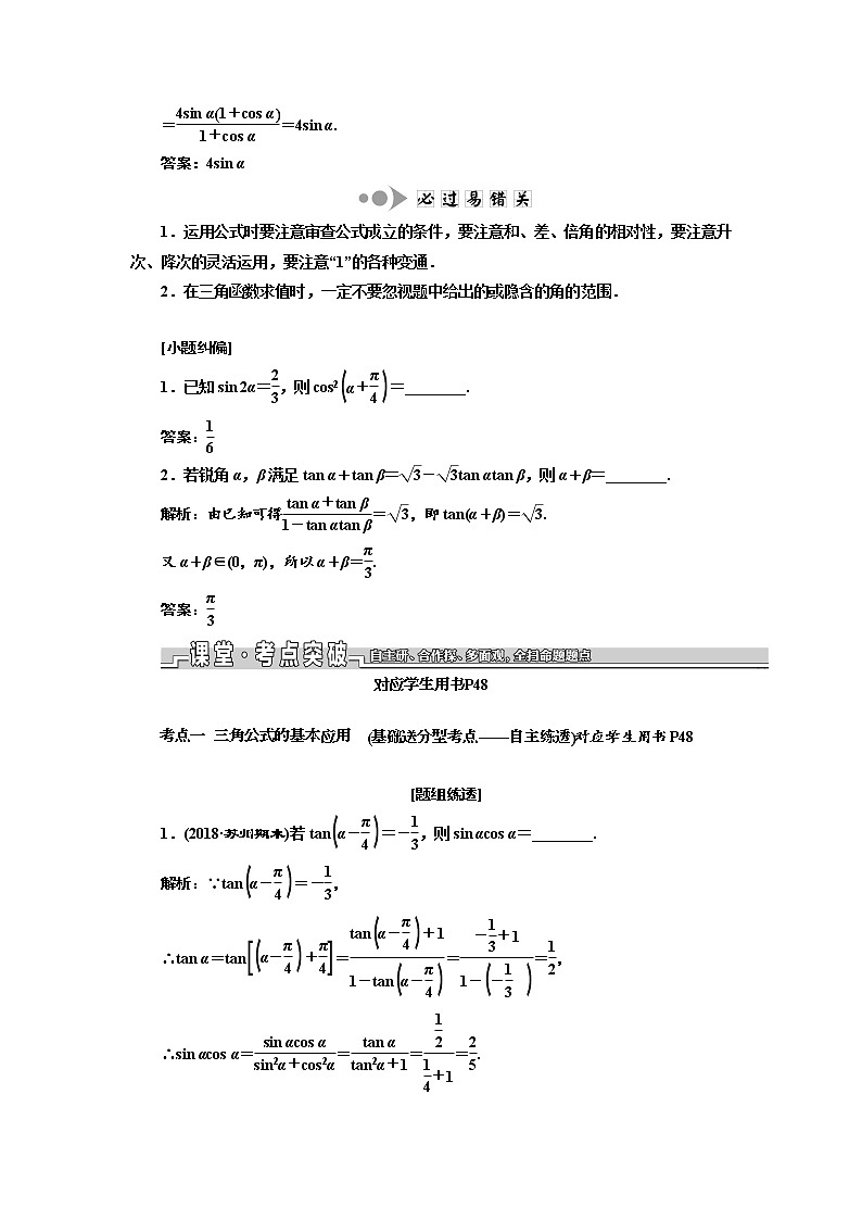 2020版新设计一轮复习数学（文）江苏专版讲义：第四章第五节两角和与差的正弦、余弦和正切公式02