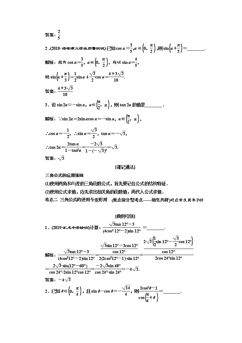 2020版新设计一轮复习数学（文）江苏专版讲义：第四章第五节两角和与差的正弦、余弦和正切公式03