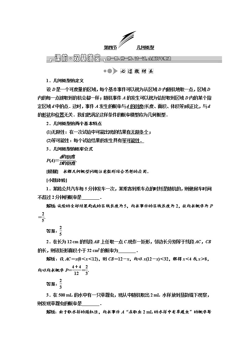 2020版新设计一轮复习数学（文）江苏专版讲义：第十一章第四节几何概型01