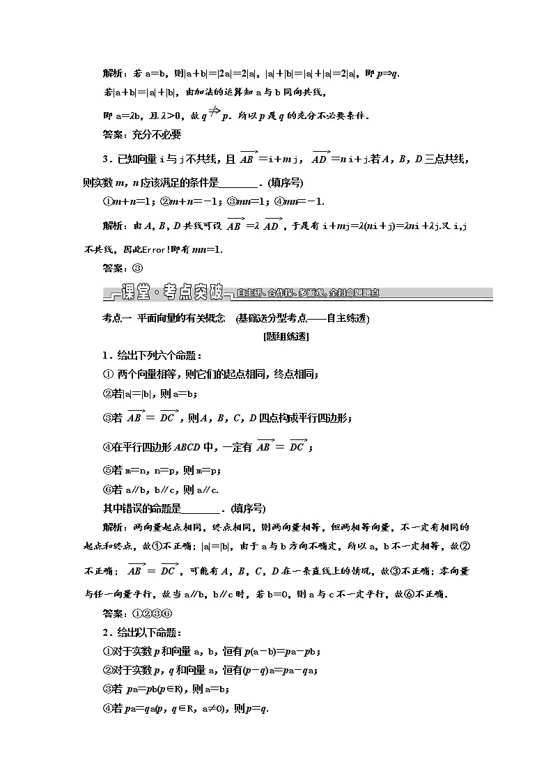 2020版新设计一轮复习数学（文）江苏专版讲义：第五章第一节平面向量的概念及其线性运算03