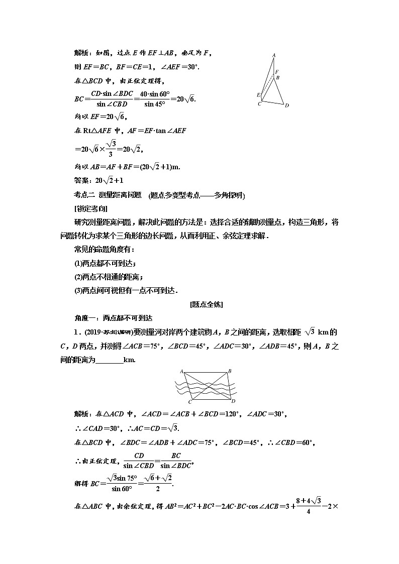 2020版新设计一轮复习数学（文）江苏专版讲义：第四章第八节解三角形的综合应用03