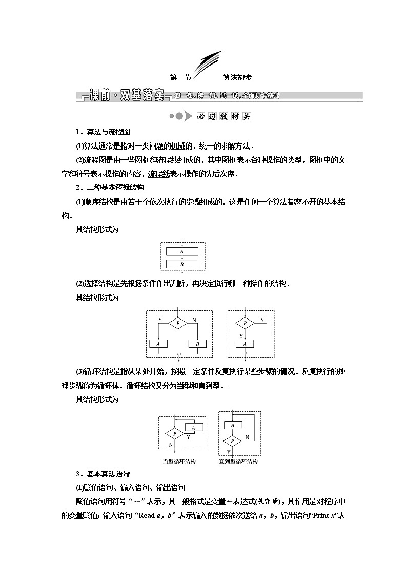 2020版新设计一轮复习数学（文）江苏专版讲义：第十章第一节算法初步01
