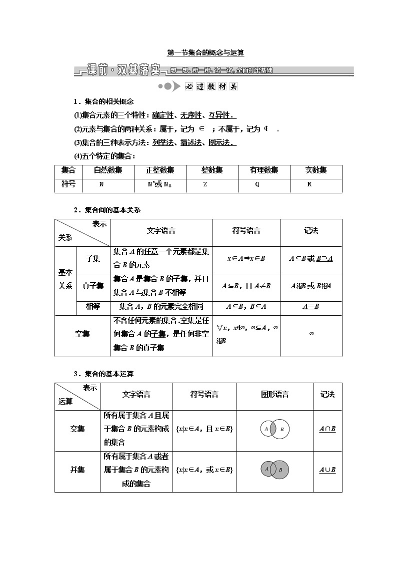 2020版新设计一轮复习数学（文）江苏专版讲义：第一章第一节集合的概念与运算01