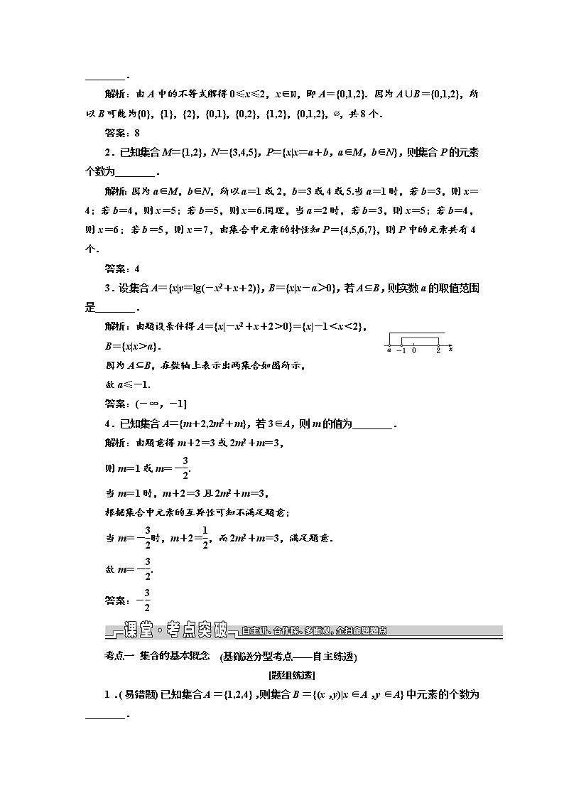 2020版新设计一轮复习数学（文）江苏专版讲义：第一章第一节集合的概念与运算03