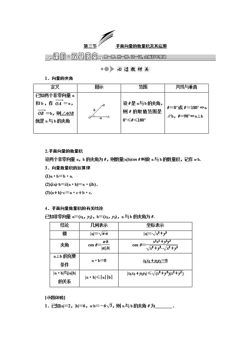 2020版新设计一轮复习数学（文）江苏专版讲义：第五章第三节平面向量的数量积及其应用第1页