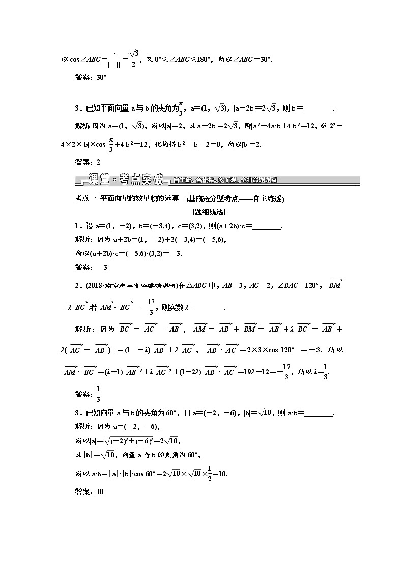 2020版新设计一轮复习数学（文）江苏专版讲义：第五章第三节平面向量的数量积及其应用第3页