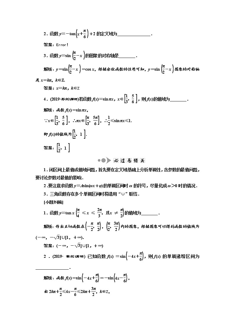 2020版新设计一轮复习数学（文）江苏专版讲义：第四章第三节三角函数的图象与性质02