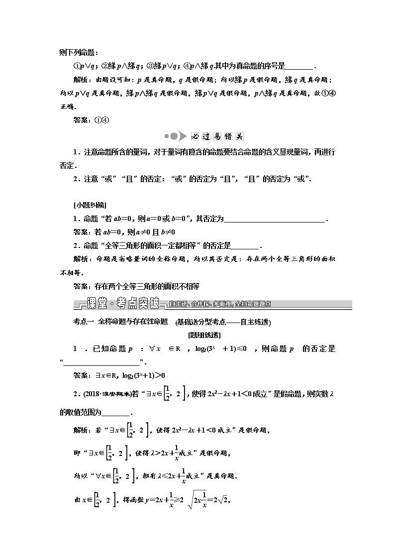 2020版新设计一轮复习数学（文）江苏专版讲义：第一章第三节简单的逻辑联结词、全称量词与存在量词02