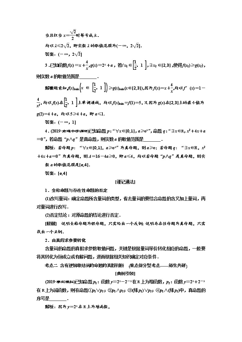 2020版新设计一轮复习数学（文）江苏专版讲义：第一章第三节简单的逻辑联结词、全称量词与存在量词03