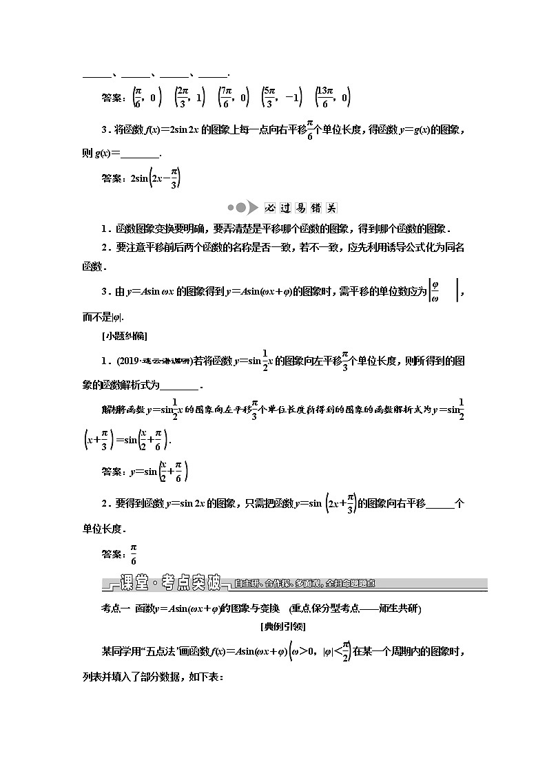 2020版新设计一轮复习数学（文）江苏专版讲义：第四章第四节函数y＝Asin（ωx＋φ）的图象及其应用第2页