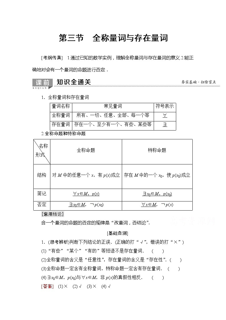 2020版新一线高考理科数学一轮复习教学案：第1章第3节　全称量词与存在量词第1页