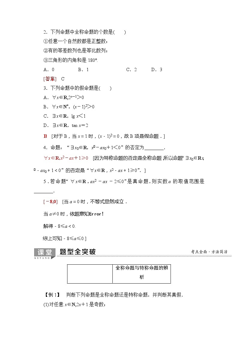 2020版新一线高考理科数学一轮复习教学案：第1章第3节　全称量词与存在量词第2页