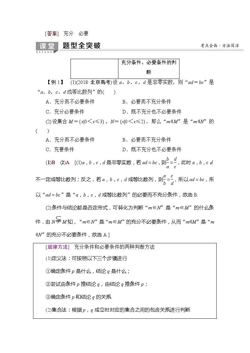 2020版新一线高考理科数学一轮复习教学案：第1章第2节　充分条件与必要条件03